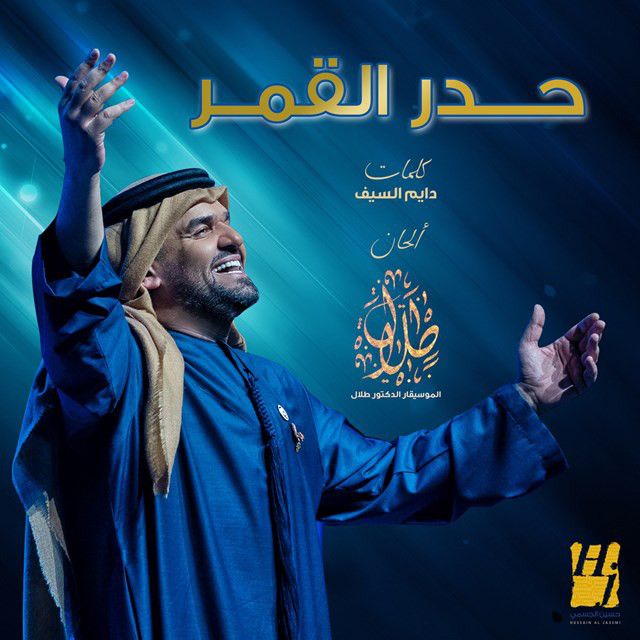 متن آهنگ Hadr Al Gomar از Hussain Aljassmi کاور آهنگ Hadr Al Gomar از Hussain Aljassmi