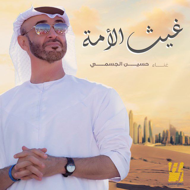 متن آهنگ Ghaith Al Ommah از Hussain Aljassmi کاور آهنگ Ghaith Al Ommah از Hussain Aljassmi