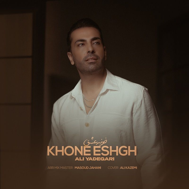 کاور آهنگ خونه عشق از علی یادگاری