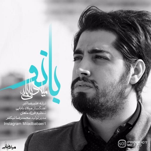 متن آهنگ بانو از میلاد بابایی کاور آهنگ بانو از میلاد بابایی
