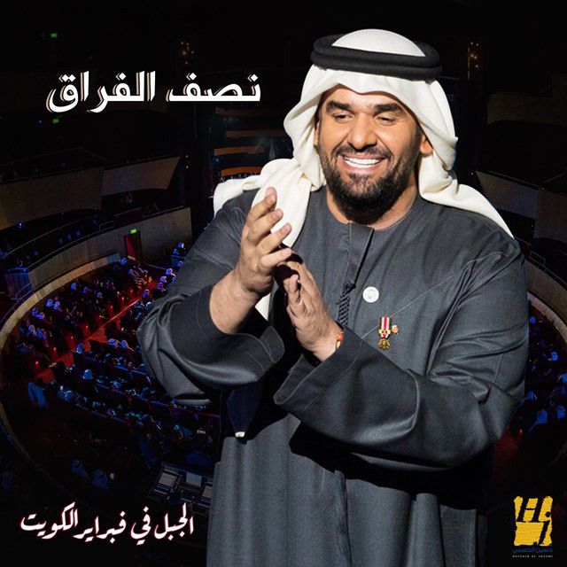 متن آهنگ نصف الفراق از Hussain Aljassmi کاور آهنگ نصف الفراق از Hussain Aljassmi
