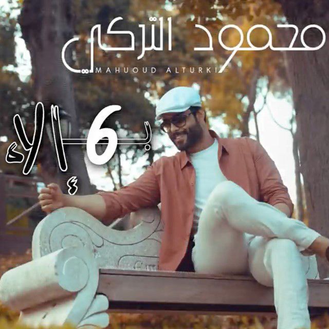 متن آهنگ B6ela از Mahmoud Al Turky