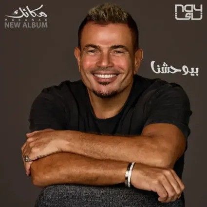 متن آهنگ Beyewhashna از Amr Diab کاور آهنگ Beyewhashna از Amr Diab