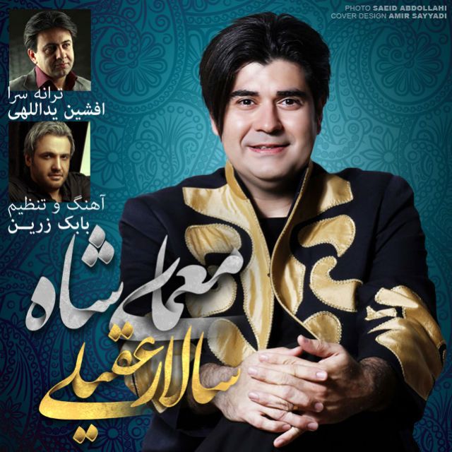 متن آهنگ معمای شاه از سالار عقیلی کاور آهنگ معمای شاه از سالار عقیلی