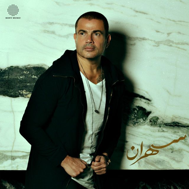 متن آهنگ Zay Manty از Amr Diab کاور آهنگ Zay Manty از Amr Diab