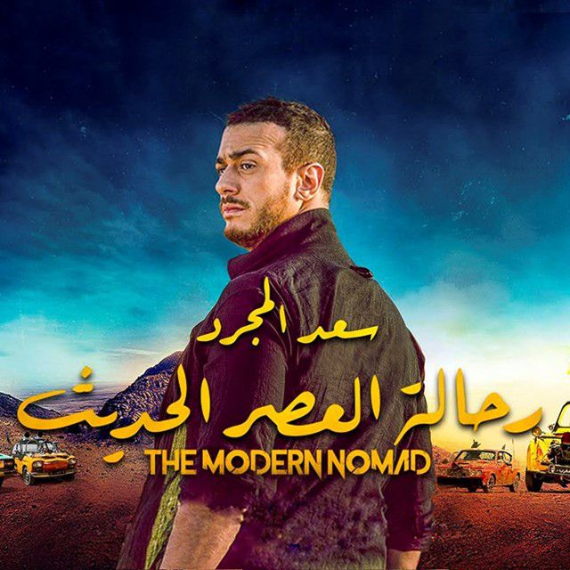 متن آهنگ رحالة العصر الحديث از Saad Lamjarred کاور آهنگ رحالة العصر الحديث از Saad Lamjarred