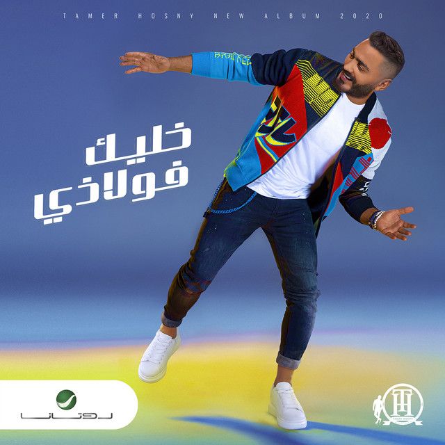 متن آهنگ Tamaateeny از Tamer Hosny