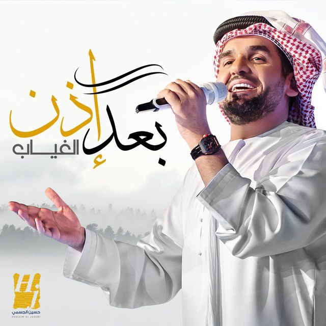 متن آهنگ بعد إذن الغياب از Hussain Aljassmi کاور آهنگ بعد إذن الغياب از Hussain Aljassmi