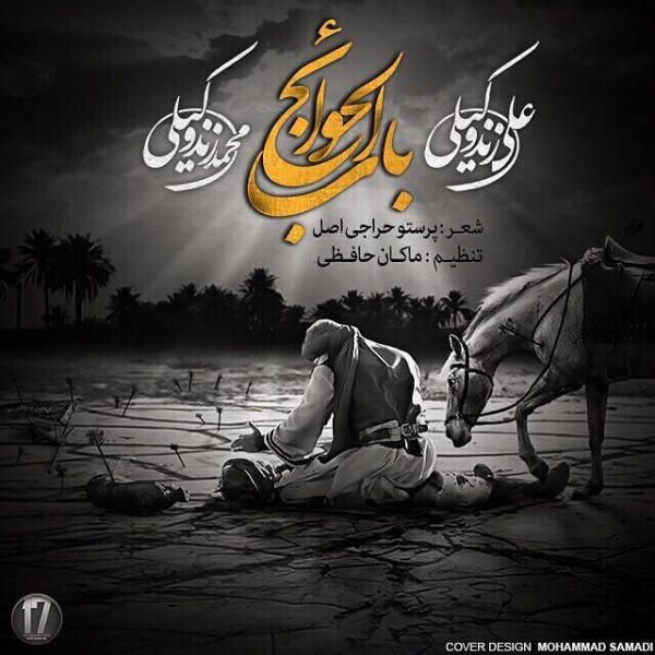 متن آهنگ باب الحوائج از علی زند وکیلی کاور آهنگ باب الحوائج از علی زند وکیلی