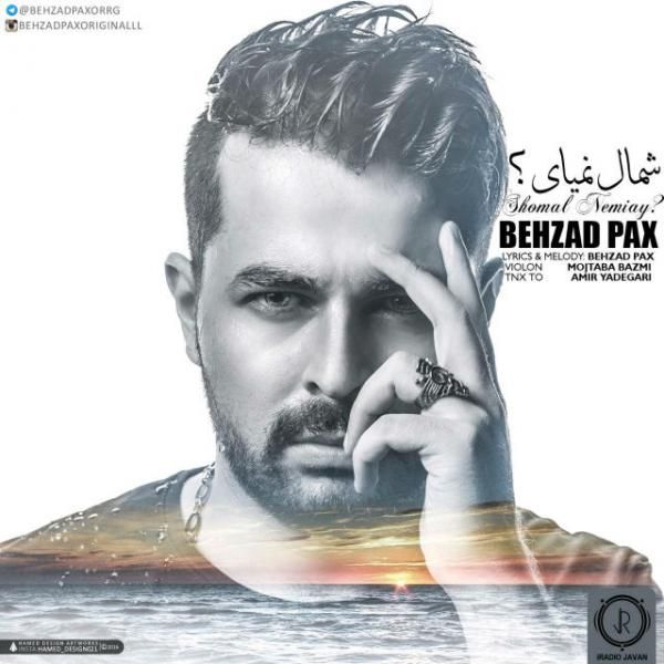 متن آهنگ شمال نمیای از بهزاد پکس کاور آهنگ شمال نمیای از بهزاد پکس