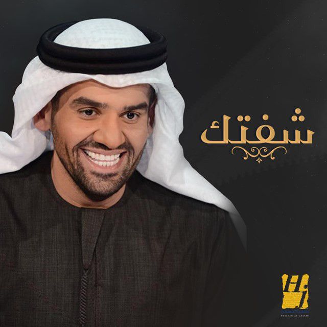 متن آهنگ Sheftek از Hussain Aljassmi کاور آهنگ Sheftek از Hussain Aljassmi