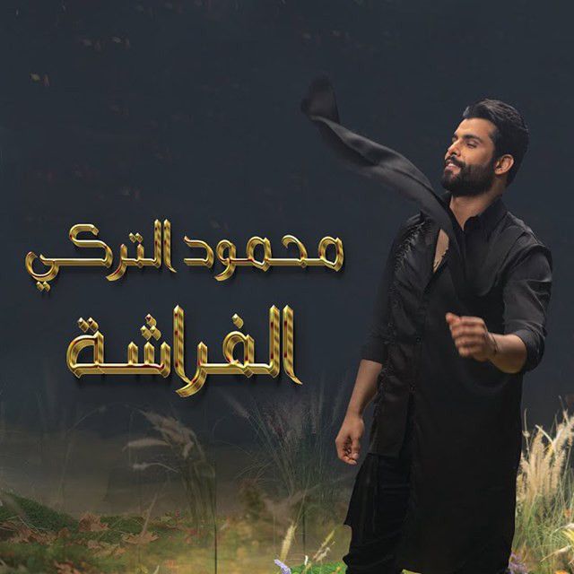 متن آهنگ Al Farasha از Mahmoud Al Turky