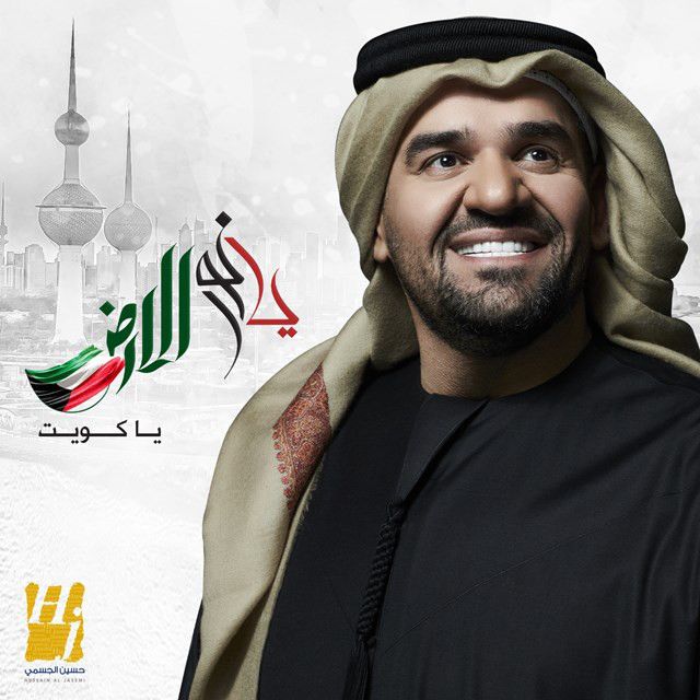 متن آهنگ Ya Noor Al Ardh Ya Kuwait از Hussain Aljassmi کاور آهنگ Ya Noor Al Ardh Ya Kuwait از Hussain Aljassmi