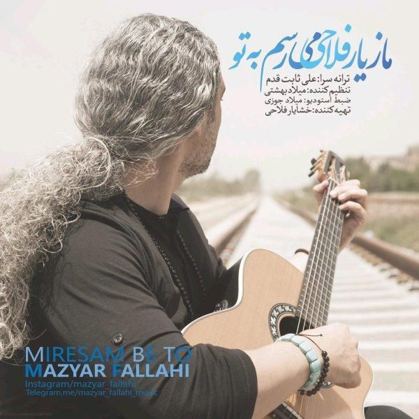 متن آهنگ میرسم به تو از مازیار فلاحی کاور آهنگ میرسم به تو از مازیار فلاحی