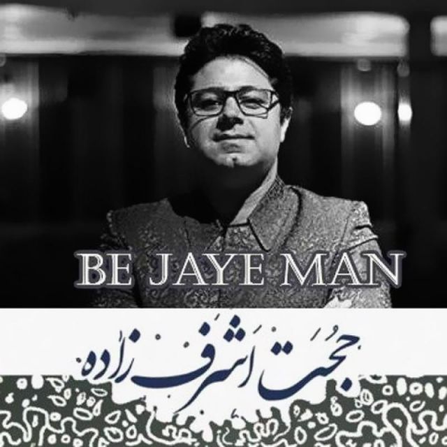 متن آهنگ به جای من از حجت اشرف زاده کاور آهنگ به جای من از حجت اشرف زاده