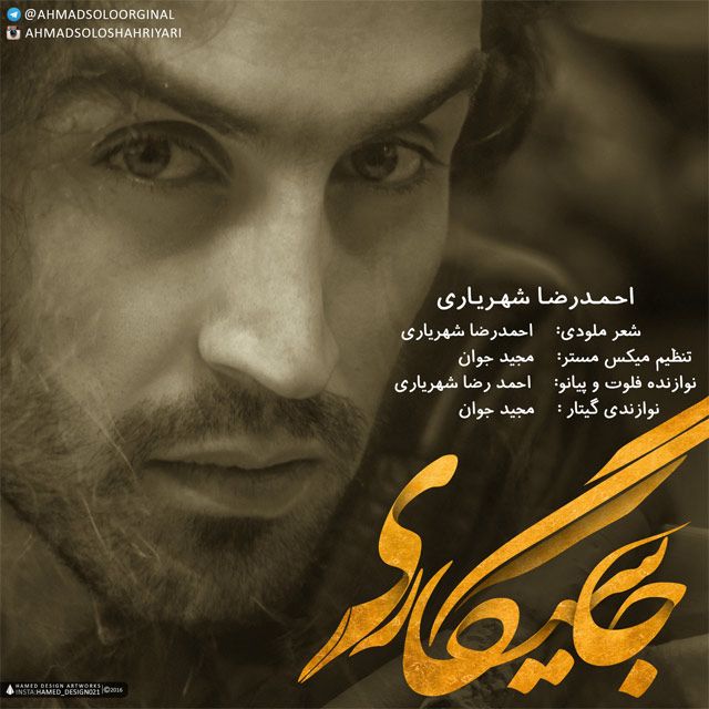 متن آهنگ جا سیگاری از احمد سلو کاور آهنگ جا سیگاری از احمد سلو