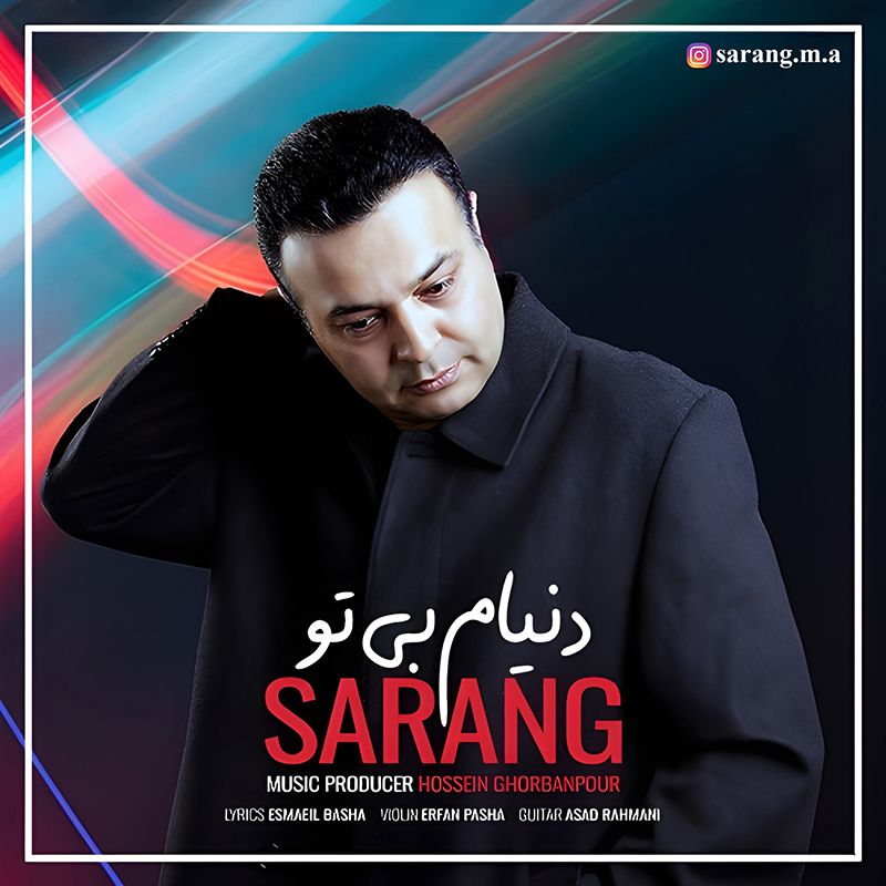 متن آهنگ دنیام بی تو از سارنگ کاور آهنگ دنیام بی تو از سارنگ