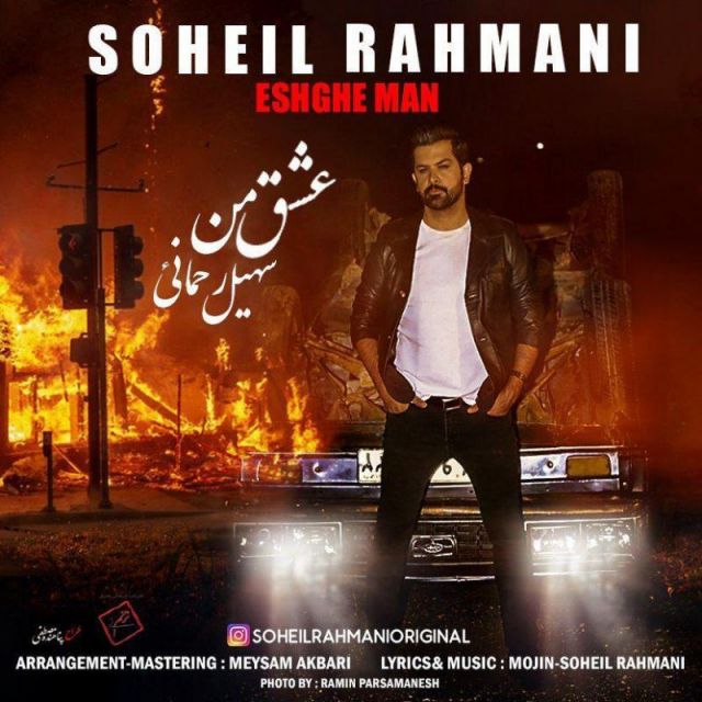 کاور آهنگ عشق من از سهیل رحمانی