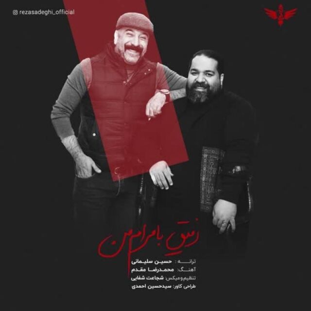 متن آهنگ رفیق با مرام من از رضا صادقی کاور آهنگ رفیق با مرام من از رضا صادقی