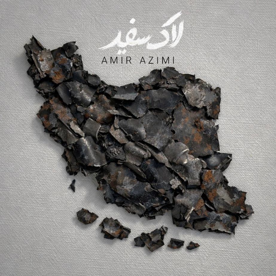 متن آهنگ لاک سفید از امیر عظیمی