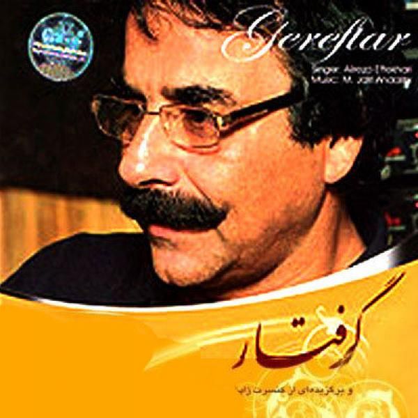 متن آهنگ گرفتار از علیرضا افتخاری کاور آهنگ گرفتار از علیرضا افتخاری