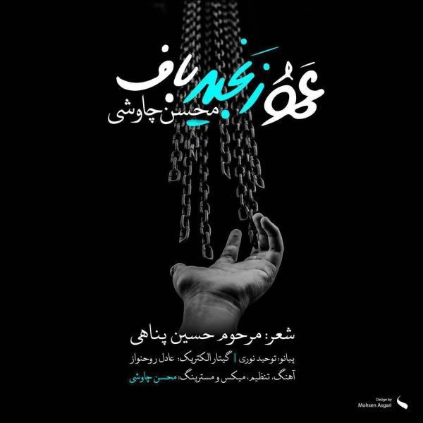 متن آهنگ عمو زنجیر باف از محسن چاوشی کاور آهنگ عمو زنجیر باف از محسن چاوشی