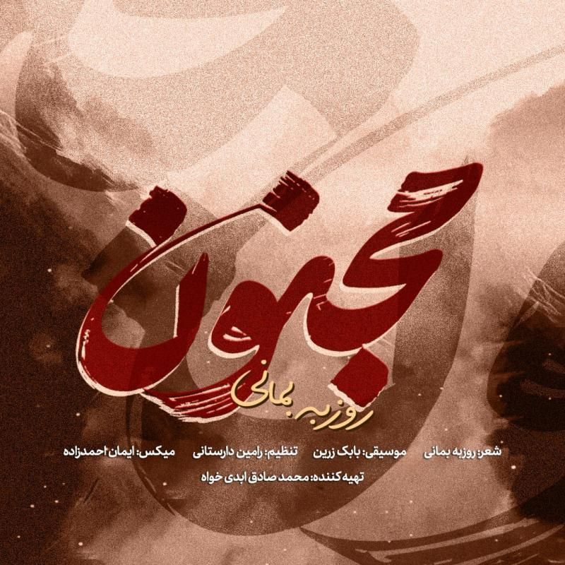 متن آهنگ مجنون از روزبه بمانی کاور آهنگ مجنون از روزبه بمانی
