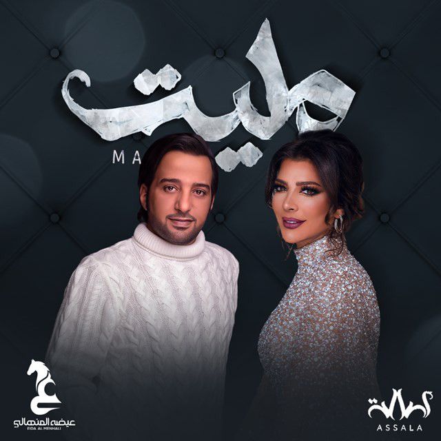 متن آهنگ Maleet از Assala Nasri کاور آهنگ Maleet از Assala Nasri