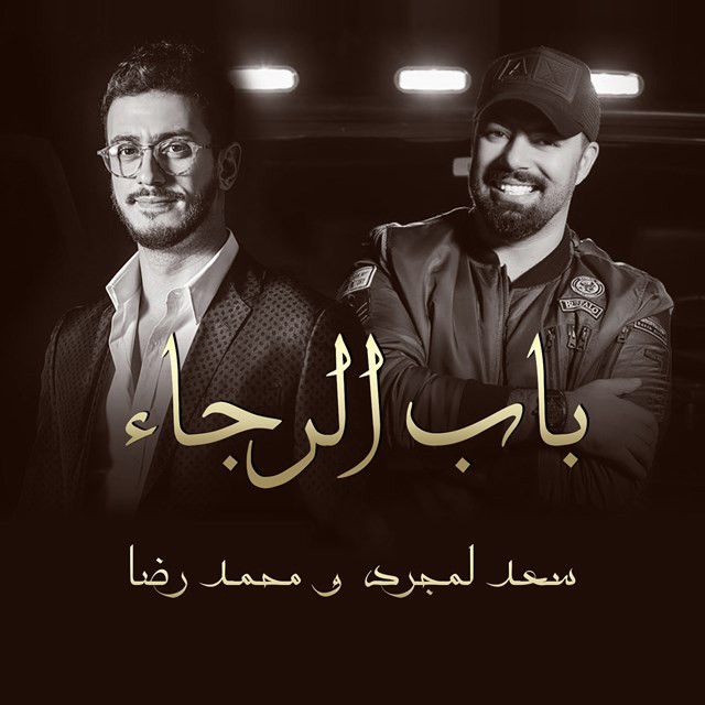 متن آهنگ Bab Alrajaa Feat Mohamed Reda از Saad Lamjarred کاور آهنگ Bab Alrajaa Feat Mohamed Reda از Saad Lamjarred