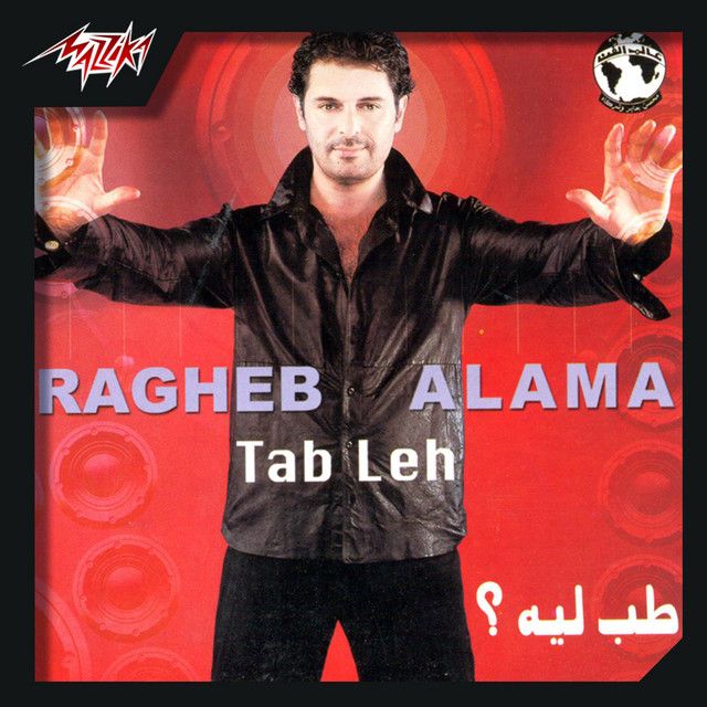 متن آهنگ Agmal Amera از Ragheb Alama کاور آهنگ Agmal Amera از Ragheb Alama