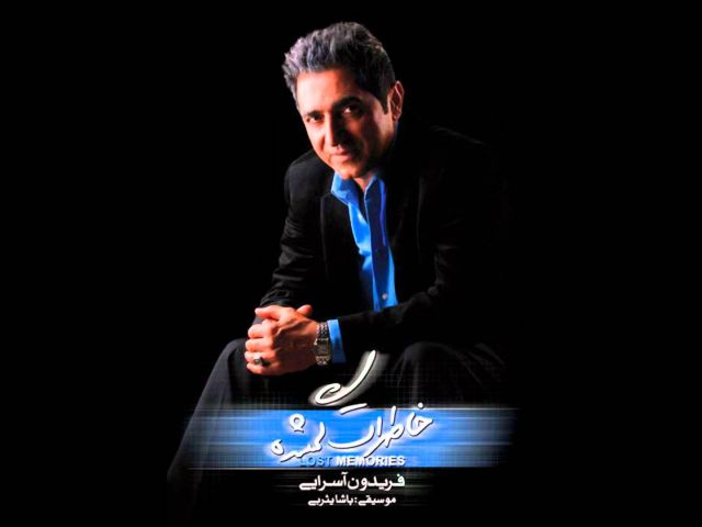 متن آهنگ مسافر از فریدون آسرایی کاور آهنگ مسافر از فریدون آسرایی