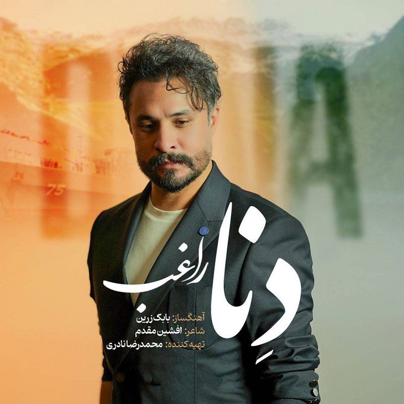 متن آهنگ دنا از راغب کاور آهنگ دنا از راغب