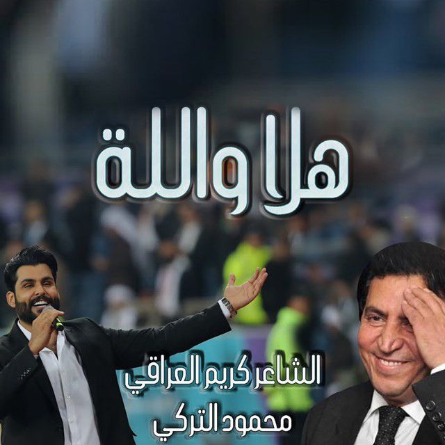 متن آهنگ Hala Wallah از Mahmoud Al Turky