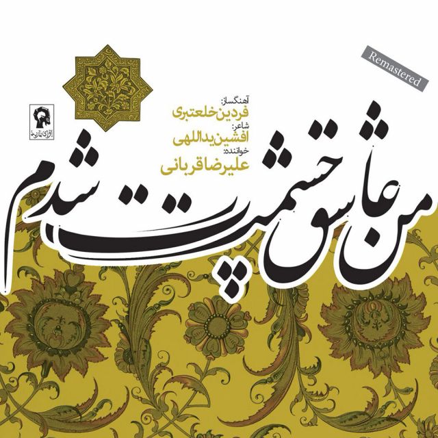 متن آهنگ من عاشق چشمت شدم (مدار صفر درجه) از علیرضا قربانی کاور آهنگ من عاشق چشمت شدم (مدار صفر درجه) از علیرضا قربانی