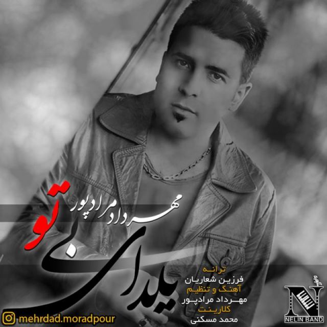 متن آهنگ یلدای بی تو از مهرداد مرادپور کاور آهنگ یلدای بی تو از مهرداد مرادپور
