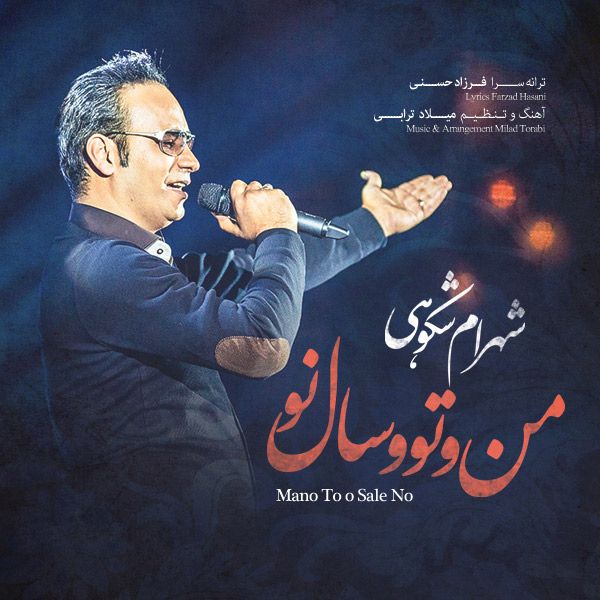 متن آهنگ منو تو و سال نو از شهرام شکوهی کاور آهنگ منو تو و سال نو از شهرام شکوهی