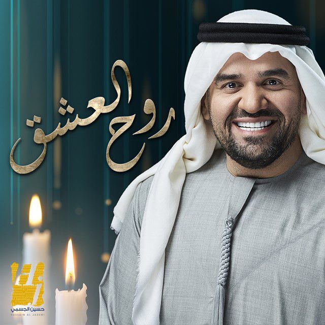 متن آهنگ Rooh Al Eshk از Hussain Aljassmi کاور آهنگ Rooh Al Eshk از Hussain Aljassmi