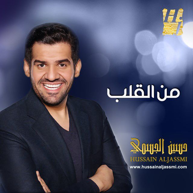 متن آهنگ حبيبي برشلوني از Hussain Aljassmi کاور آهنگ حبيبي برشلوني از Hussain Aljassmi