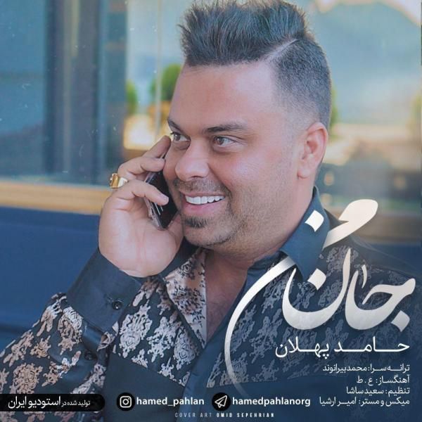 کاور آهنگ جان من از حامد پهلان