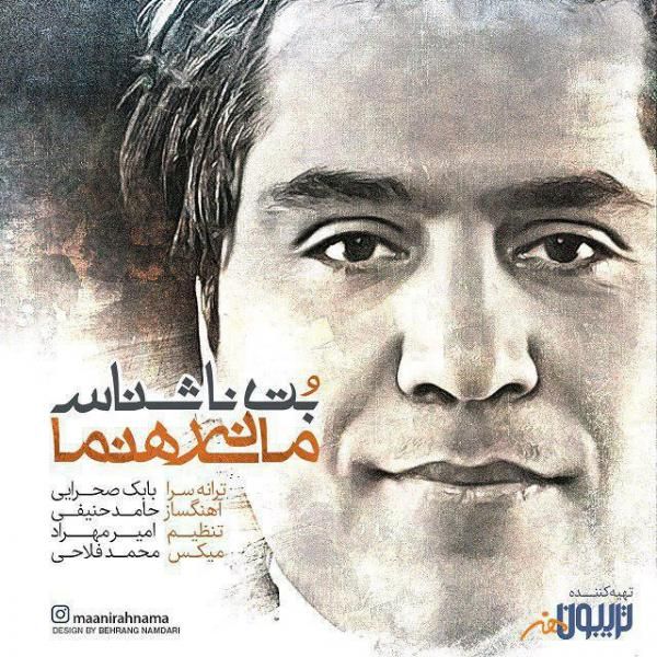 متن آهنگ بت ناشناس از مانی رهنما کاور آهنگ بت ناشناس از مانی رهنما