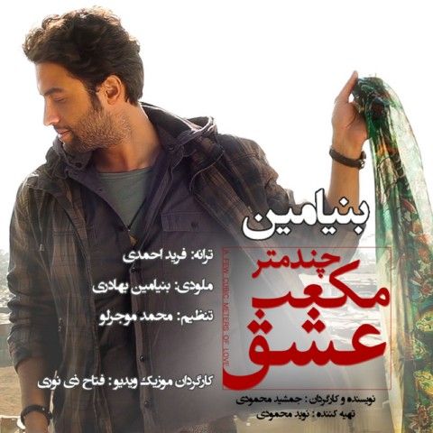 متن آهنگ چند متر مکعب عشق از بنیامین بهادری کاور آهنگ چند متر مکعب عشق از بنیامین بهادری