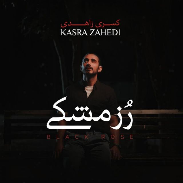 متن آهنگ رز مشکی از کسری زاهدی کاور آهنگ رز مشکی از کسری زاهدی
