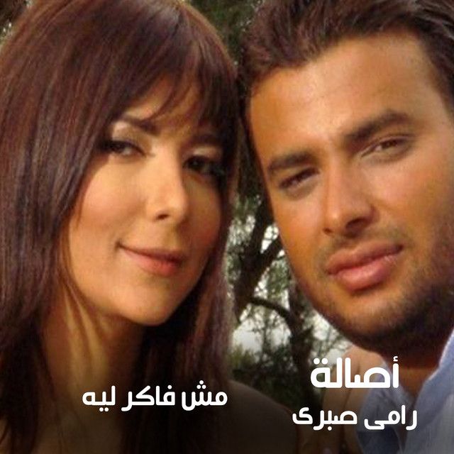 متن آهنگ Mesh Faker Leeh از Assala Nasri کاور آهنگ Mesh Faker Leeh از Assala Nasri