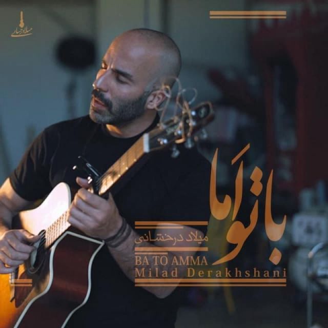 متن آهنگ با تو اما از میلاد درخشانی کاور آهنگ با تو اما از میلاد درخشانی