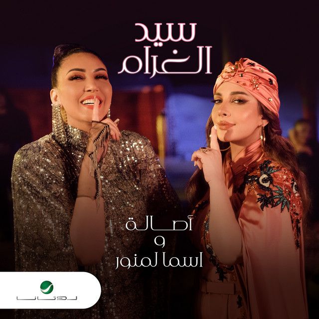 متن آهنگ سيد الغرام از Assala Nasri کاور آهنگ سيد الغرام از Assala Nasri
