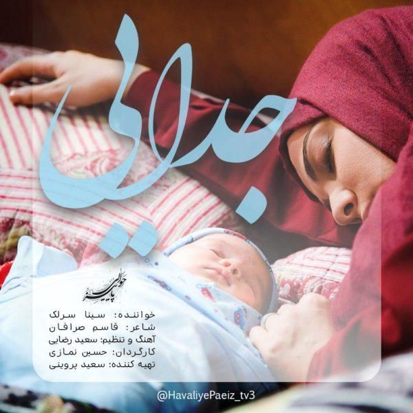 متن آهنگ جدایی از سینا سرلک کاور آهنگ جدایی از سینا سرلک