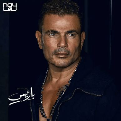 متن آهنگ Paris از Amr Diab کاور آهنگ Paris از Amr Diab