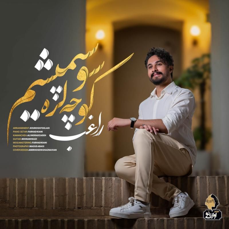 متن آهنگ کوچه لره سو سپمیشم از راغب کاور آهنگ کوچه لره سو سپمیشم از راغب