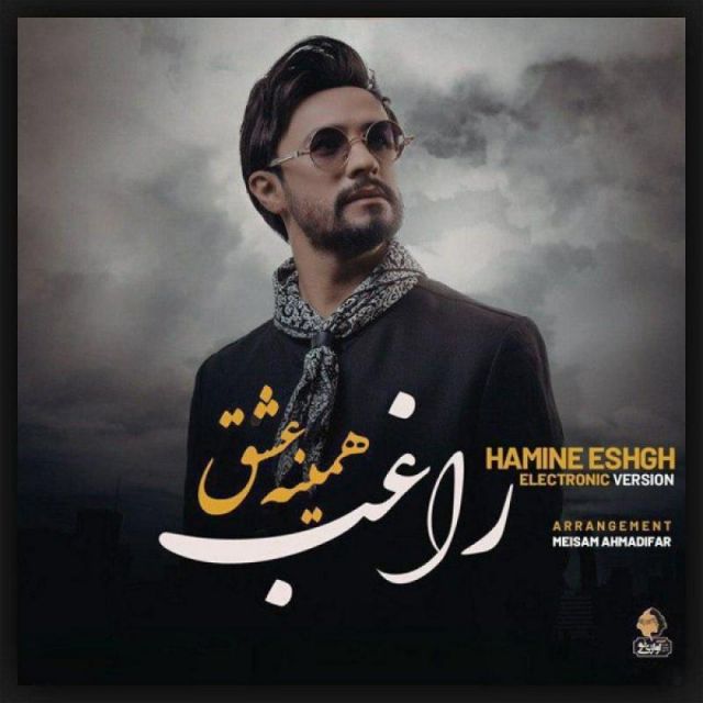 متن آهنگ همینه عشق (الکترو ورژن) از راغب کاور آهنگ همینه عشق (الکترو ورژن) از راغب