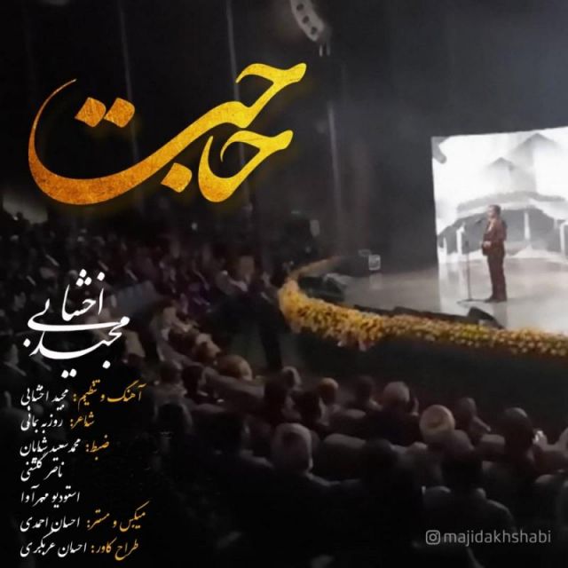 متن آهنگ حاجت از مجید اخشابی کاور آهنگ حاجت از مجید اخشابی